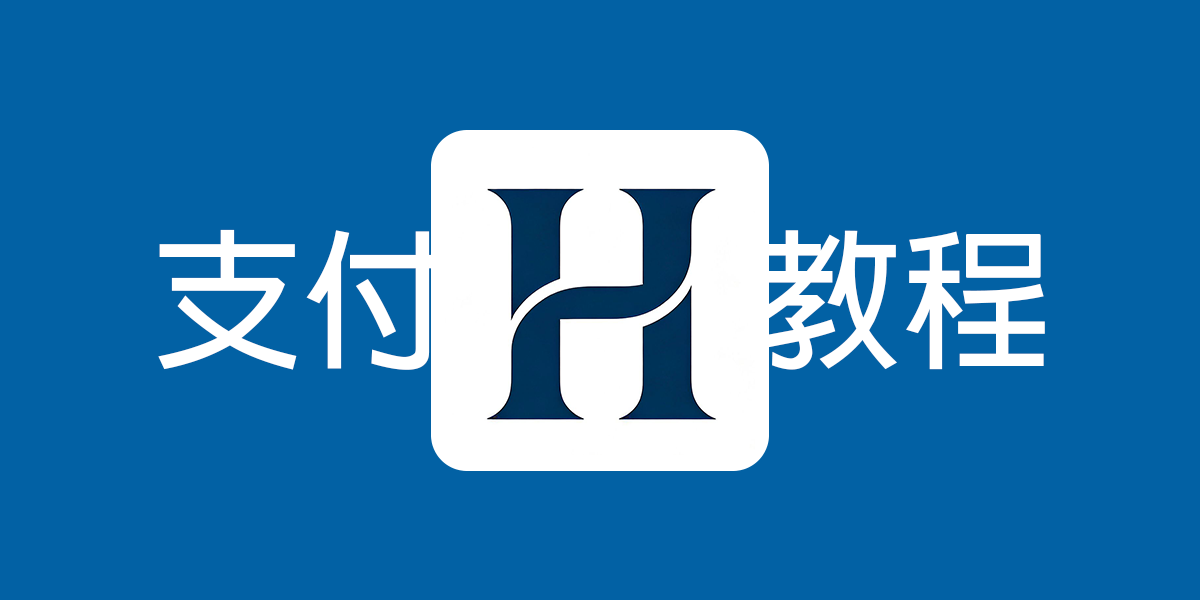 海云付通道使用教程🔥🔥