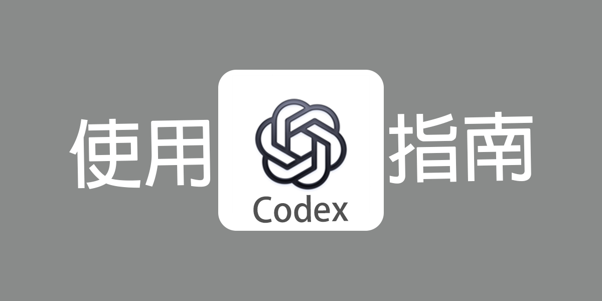Codex使用指南